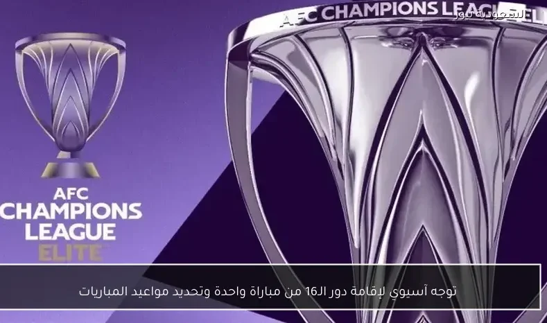 توجه آسيوي لإقامة دور الـ16 من مباراة واحدة وتحديد مواعيد المباريات