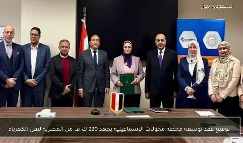توقيع عقد توسعة محطة محولات الإسماعيلية بجهد 220 ك.ف من المصرية لنقل الكهرباء