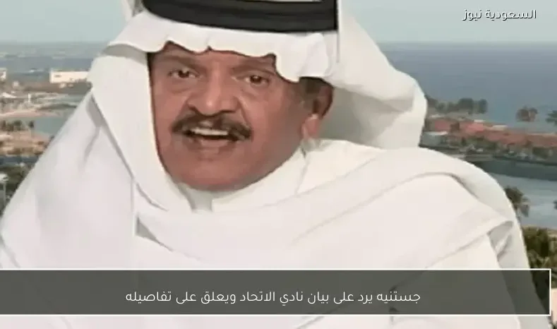 جستنيه يرد على بيان نادي الاتحاد ويعلق على تفاصيله