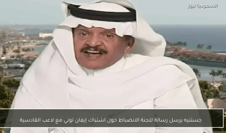 جستنيه يرسل رسالة للجنة الانضباط حول اشتباك إيفان توني مع لاعب القادسية