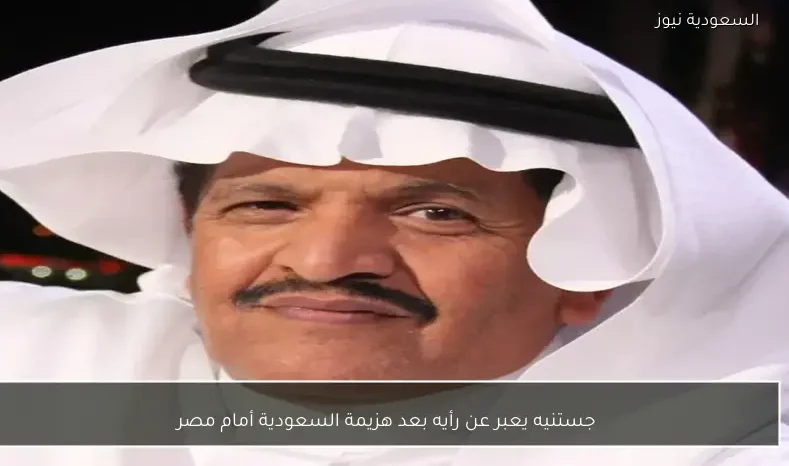 جستنيه يعبر عن رأيه بعد هزيمة السعودية أمام مصر