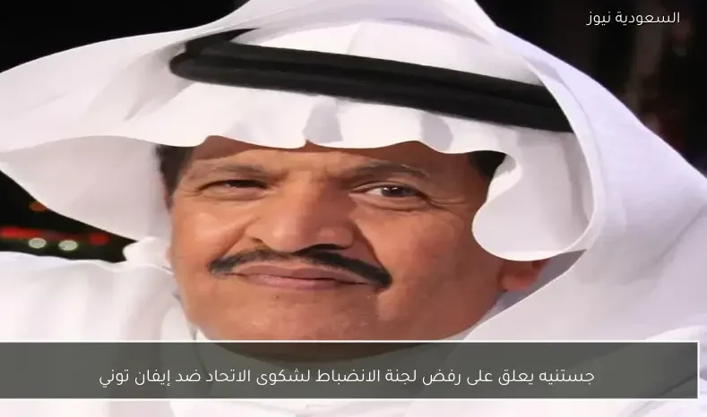 جستنيه يعلق على رفض لجنة الانضباط لشكوى الاتحاد ضد إيفان توني
