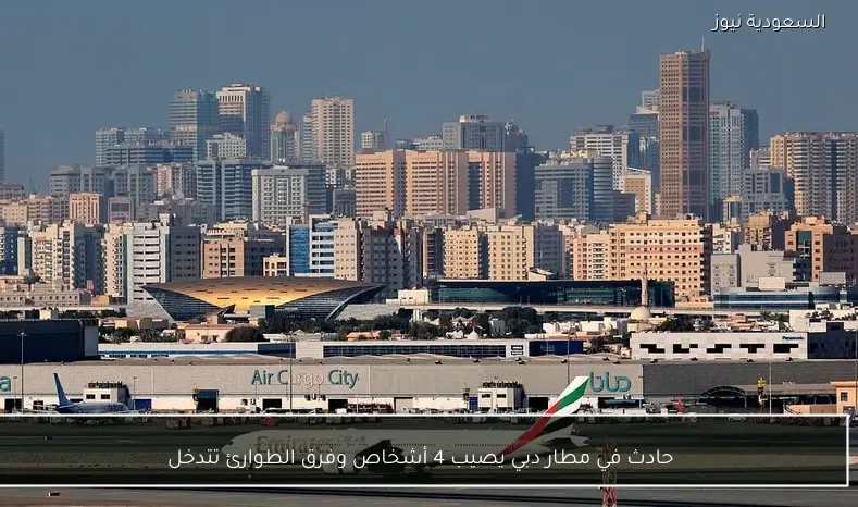 حادث في مطار دبي يصيب 4 أشخاص وفرق الطوارئ تتدخل