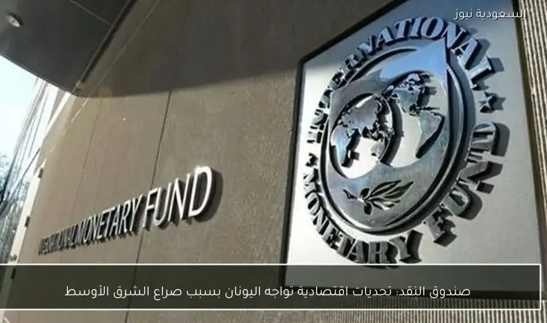 صندوق النقد: تحديات اقتصادية تواجه اليونان بسبب صراع الشرق الأوسط