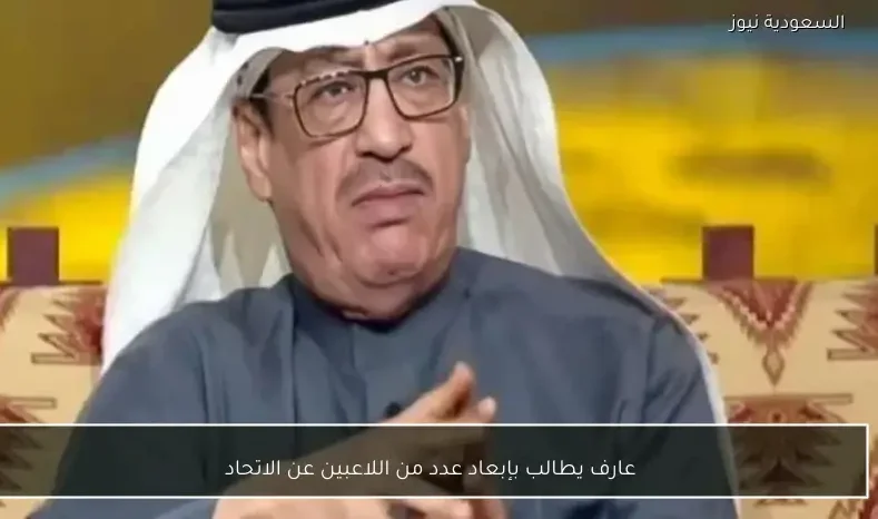 عارف يطالب بإبعاد عدد من اللاعبين عن الاتحاد