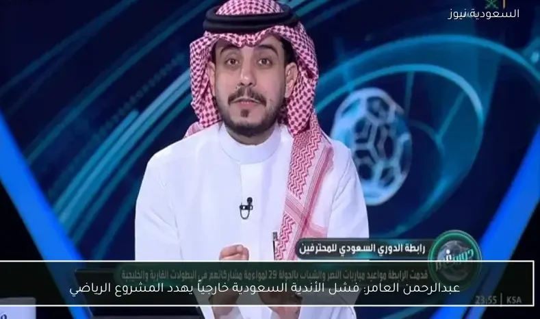 عبدالرحمن العامر: فشل الأندية السعودية خارجياً يهدد المشروع الرياضي