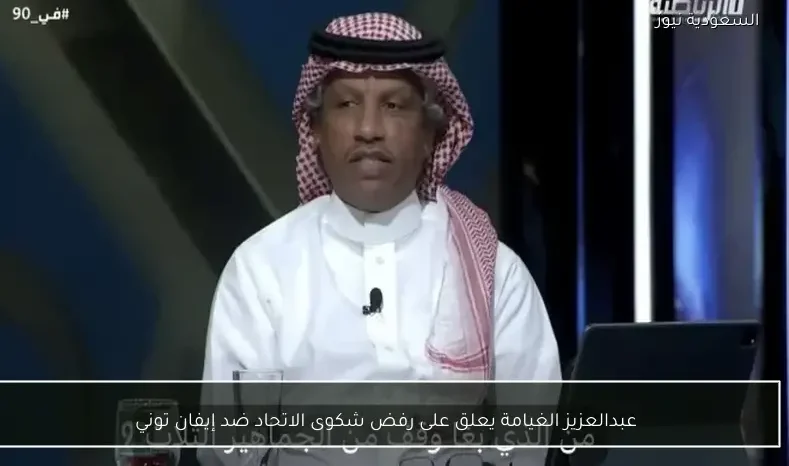 عبدالعزيز الغيامة يعلق على رفض شكوى الاتحاد ضد إيفان توني