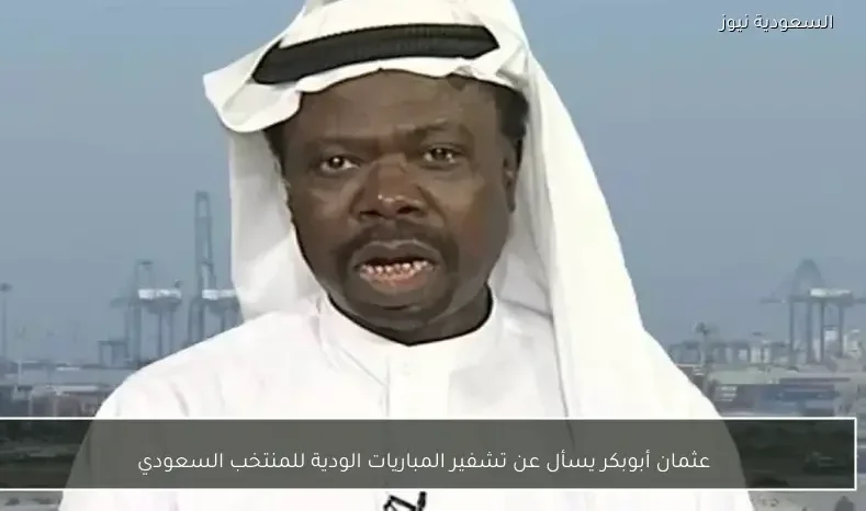 عثمان أبوبكر يسأل عن تشفير المباريات الودية للمنتخب السعودي