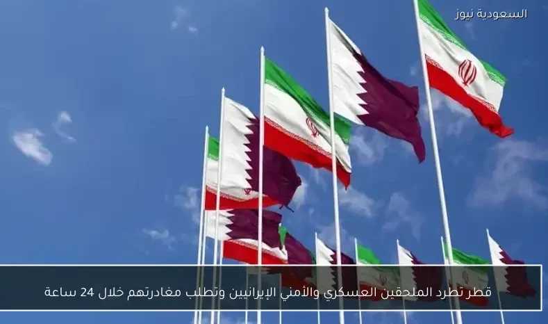 قطر تطرد الملحقين العسكري والأمني الإيرانيين وتطلب مغادرتهم خلال 24 ساعة