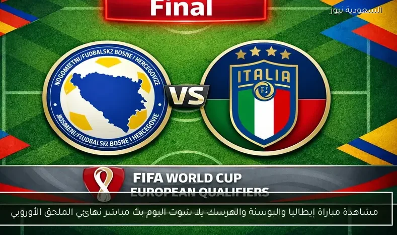 مشاهدة مباراة إيطاليا والبوسنة والهرسك يلا شوت اليوم بث مباشر نهائي الملحق الأوروبي