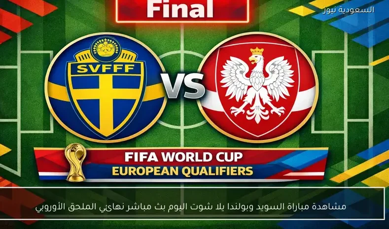مشاهدة مباراة السويد وبولندا يلا شوت اليوم بث مباشر نهائي الملحق الأوروبي