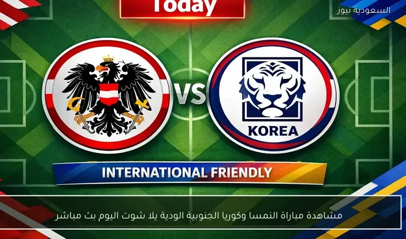 مشاهدة مباراة النمسا وكوريا الجنوبية الودية يلا شوت اليوم بث مباشر