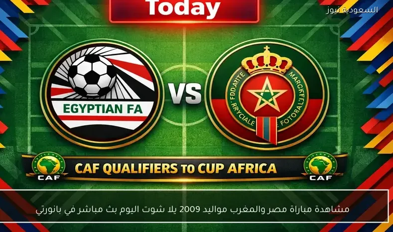 مشاهدة مباراة مصر والمغرب مواليد 2009 يلا شوت اليوم بث مباشر في تصفيات أفريقيا للناشئين