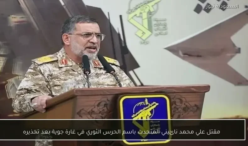 مقتل علي محمد نائيني المتحدث باسم الحرس الثوري في غارة جوية بعد تحذيره