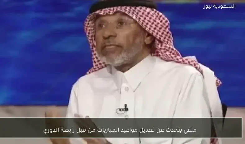 ملفي يتحدث عن تعديل مواعيد المباريات من قبل رابطة الدوري