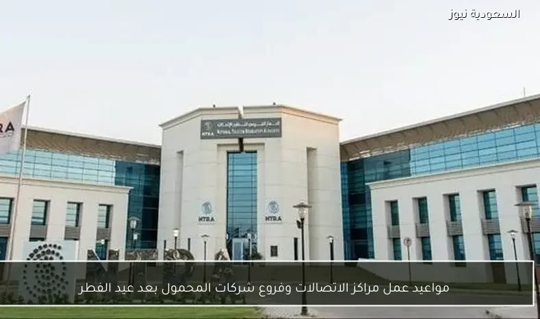 مواعيد عمل مراكز الاتصالات وفروع شركات المحمول بعد عيد الفطر