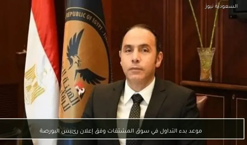 موعد بدء التداول في سوق المشتقات وفق إعلان رئيس البورصة