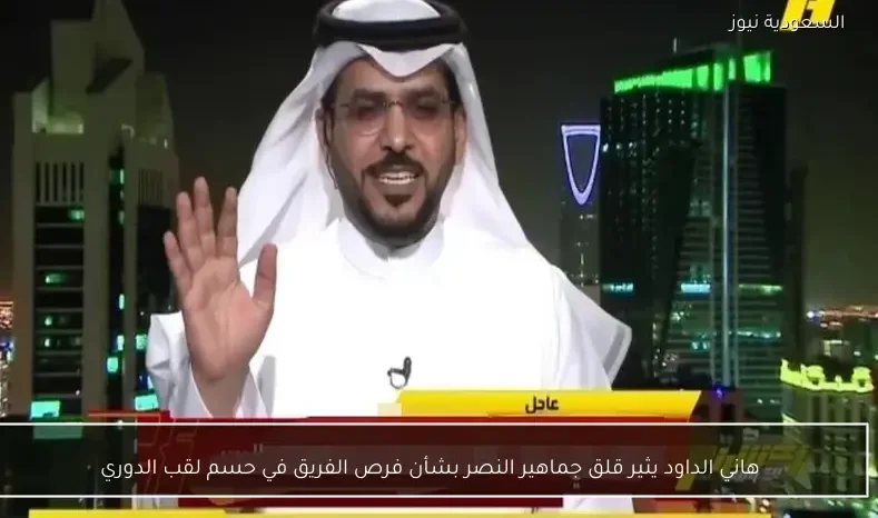 هاني الداود يثير قلق جماهير النصر بشأن فرص الفريق في حسم لقب الدوري
