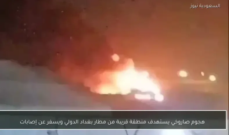 هجوم صاروخي يستهدف منطقة قريبة من مطار بغداد الدولي ويسفر عن إصابات