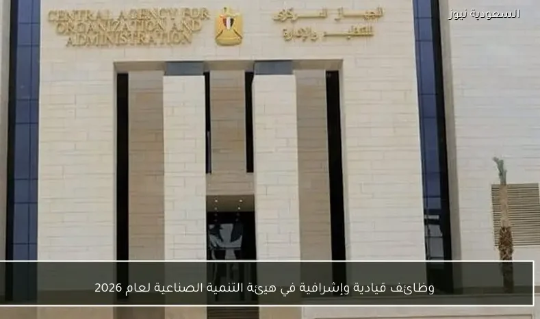وظائف قيادية وإشرافية في هيئة التنمية الصناعية لعام 2026