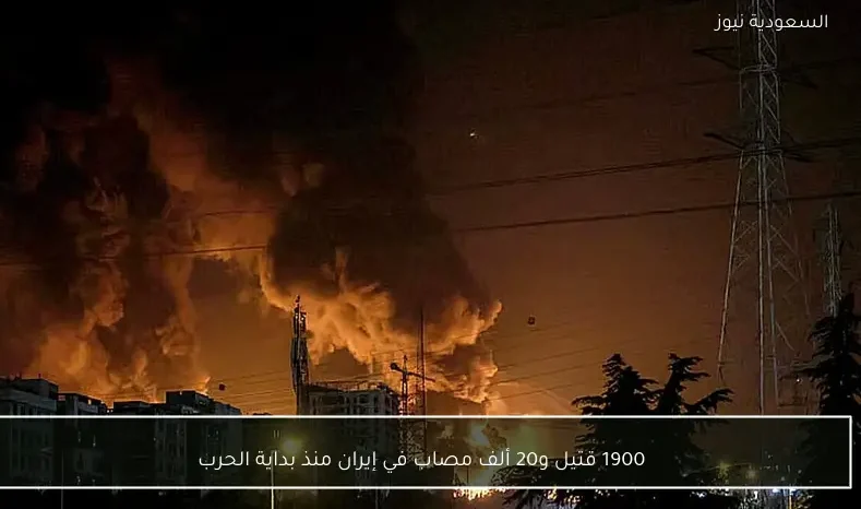 1900 قتيل و20 ألف مصاب في إيران منذ بداية الحرب