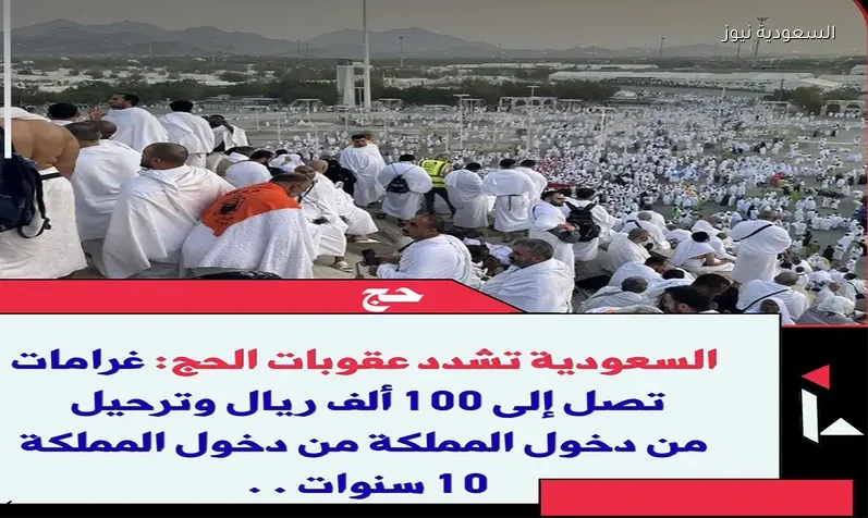 غرامات صعبة تنتظر كل من يخالف تعليمات الحج تصل إلى 100 ألف ريال والمنع عشر سنوات