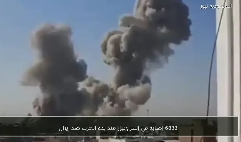 6833 إصابة في إسرائيل منذ بدء الحرب ضد إيران