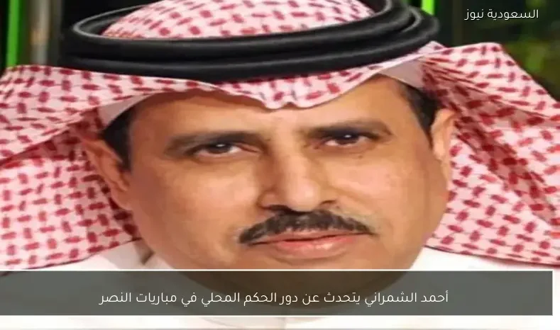 أحمد الشمراني يتحدث عن دور الحكم المحلي في مباريات النصر