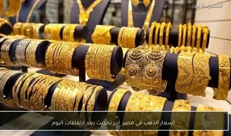 أسعار الذهب في مصر: آخر تحديث بعد ارتفاعات اليوم
