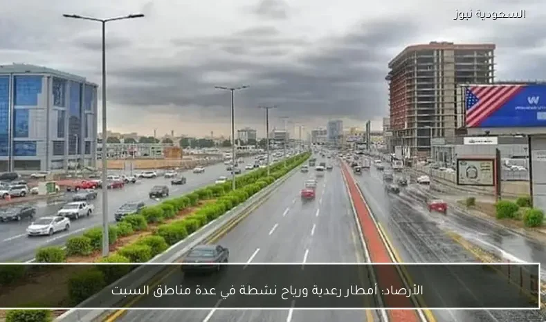الأرصاد: أمطار رعدية ورياح نشطة في عدة مناطق السبت