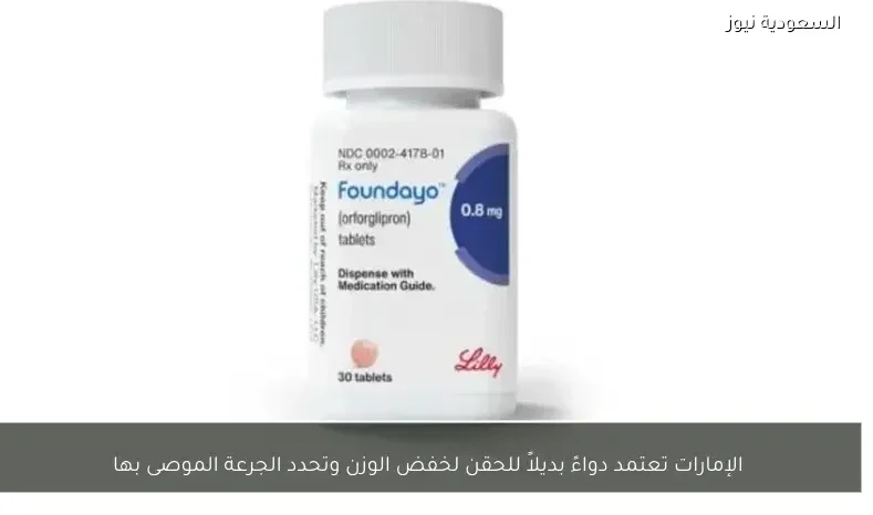 الإمارات تعتمد دواءً بديلاً للحقن لخفض الوزن وتحدد الجرعة الموصى بها