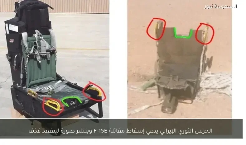 الحرس الثوري الإيراني يدعي إسقاط مقاتلة F-15E وينشر صورة لمقعد قذف