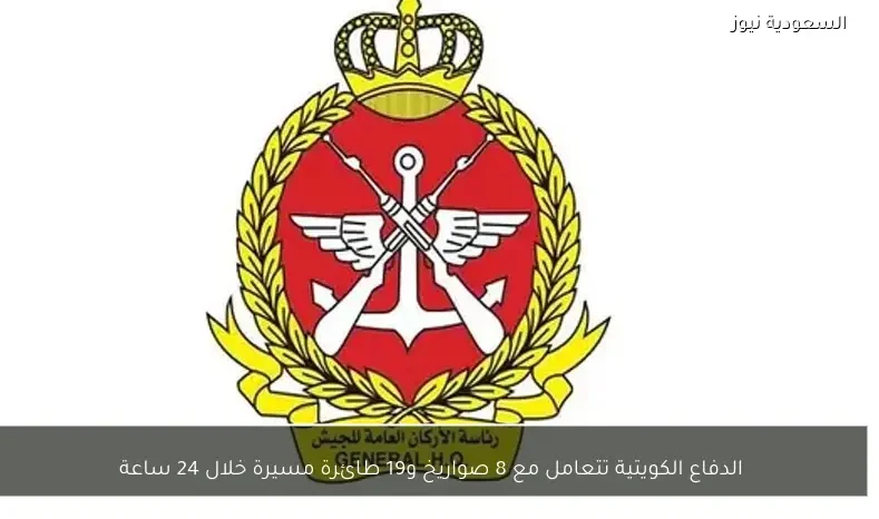 الدفاع الكويتية تتعامل مع 8 صواريخ و19 طائرة مسيرة خلال 24 ساعة