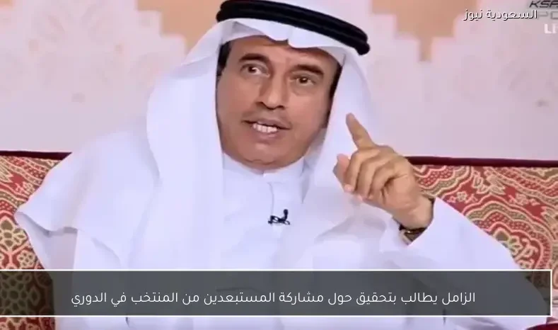 الزامل يطالب بتحقيق حول مشاركة المستبعدين من المنتخب في الدوري