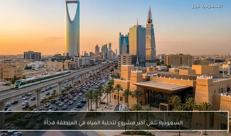 السعودية تلغي أكبر مشروع لتحلية المياه في المنطقة فجأة