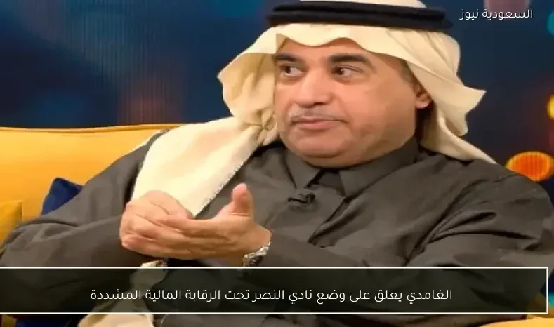 الغامدي يعلق على وضع نادي النصر تحت الرقابة المالية المشددة