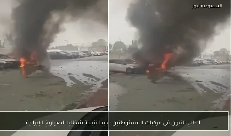 اندلاع النيران في مركبات المستوطنين بحيفا نتيجة شظايا الصواريخ الإيرانية