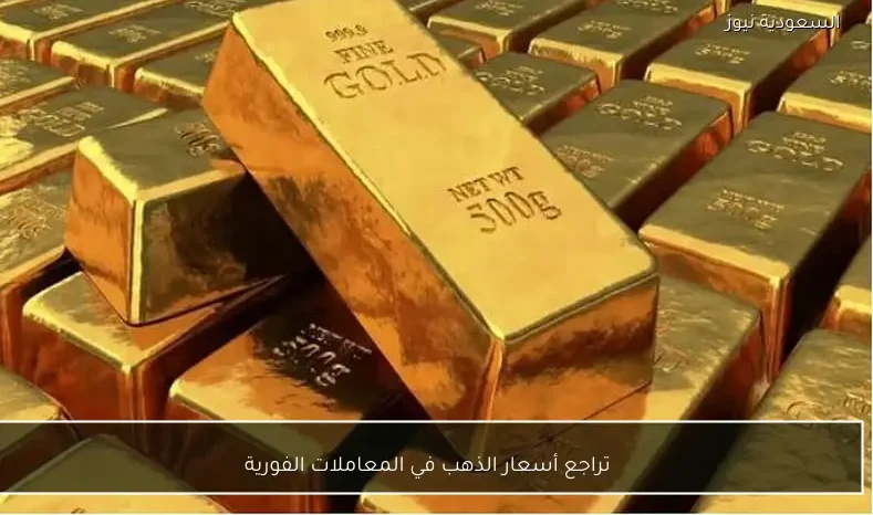 تراجع أسعار الذهب في المعاملات الفورية