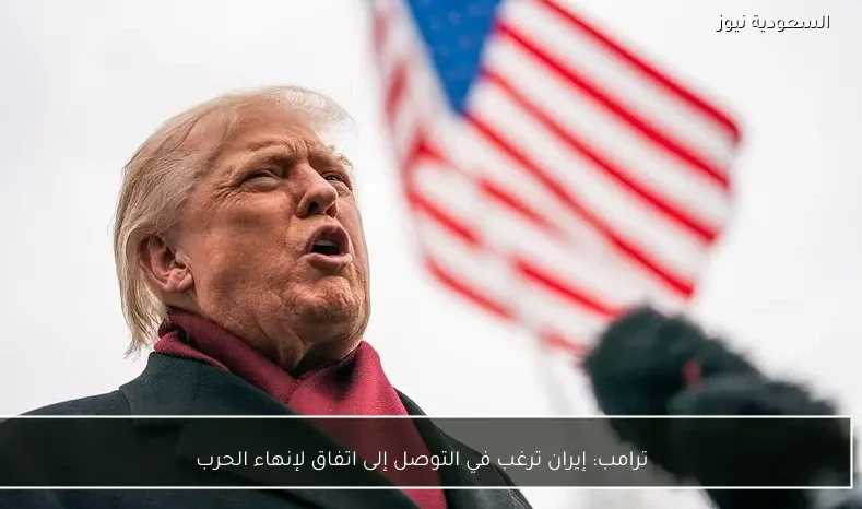 ترامب: إيران ترغب في التوصل إلى اتفاق لإنهاء الحرب