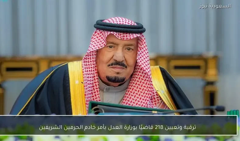 ترقية وتعيين 218 قاضيًا بوزارة العدل بأمر خادم الحرمين الشريفين