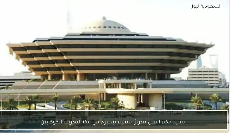 تنفيذ حكم القتل تعزيرًا بمقيم نيجيري في مكة لتهريب الكوكايين