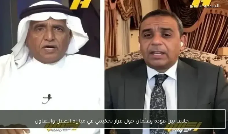 خلاف بين فودة وعثمان حول قرار تحكيمي في مباراة الهلال والتعاون