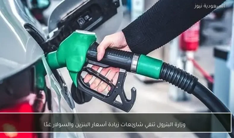 وزارة البترول تنفي شائعات زيادة أسعار البنزين والسولار غدًا