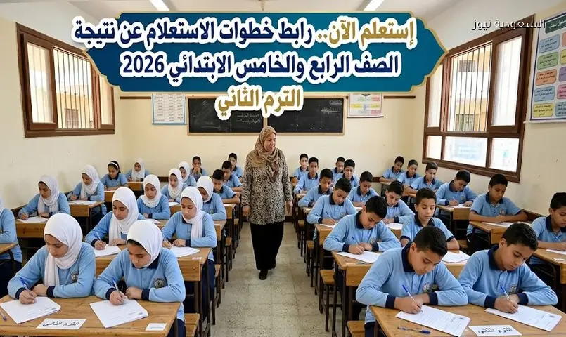 إستعلم الآن.. رابط خطوات الاستعلام عن نتيجة الصف الرابع والخامس الابتدائي 2026 الترم الثاني