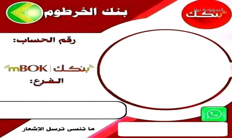 إطلاق المنصة الرقمية المحدثة لفتح حساب في بنك الخرطوم بالرقم الوطني 2026