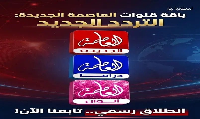 تردد قناة العاصمة الجديدة الباقة كاملة.. علي نايل سات تنوع درامي وترفيهي
