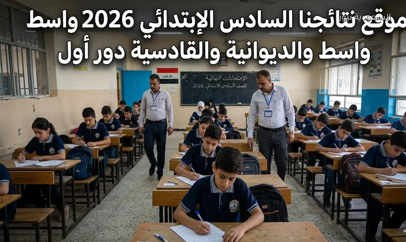 جاهزه PDF.. موقع نتائجنا السادس الإبتدائي 2026 واسط والديوانية والقادسية دور أول