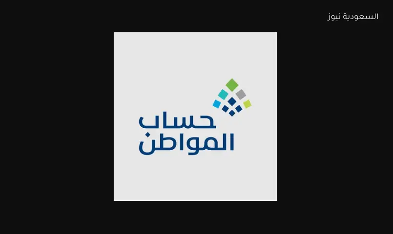 حساب المواطن 2026.. خطوات الاستعلام عن الأهلية وشروط الحصول على الدعم
