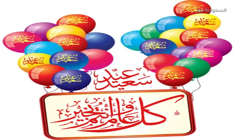 رسائل SMS العيد الكبير.. أجمل تهنئة عيد الأضحى 2026 للأهل والأصدقاء