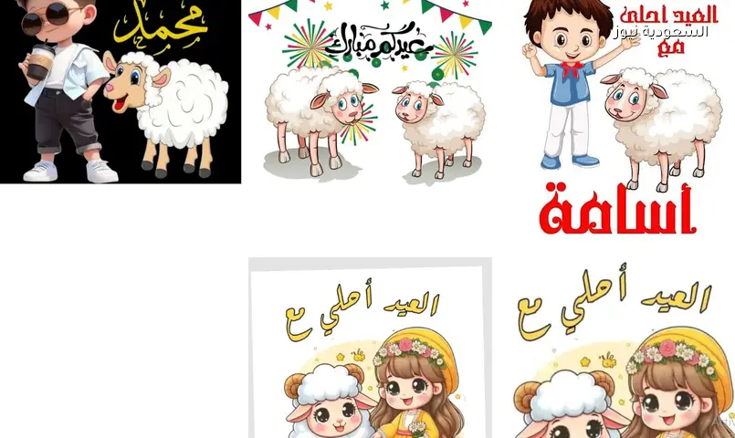 صور العيد أحلى مع اسمك تعبير عن فرحة الأضحى 2026